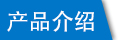 塑料扎帶產(chǎn)品介紹